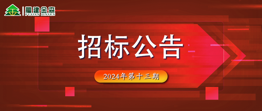 木材定產(chǎn)定銷競(jìng)買交易項(xiàng)目招標(biāo)公告第十三期