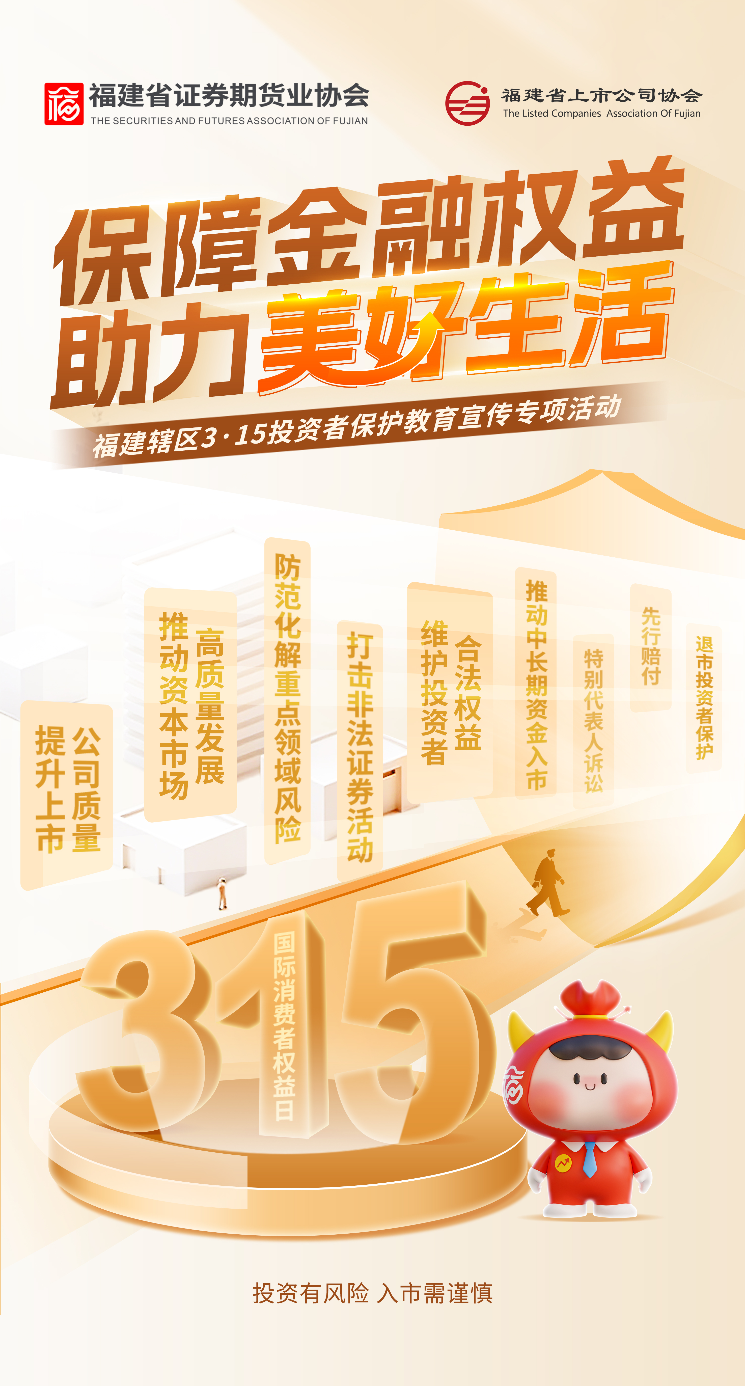 福建轄區3·15投資者保護教育宣傳專項活動